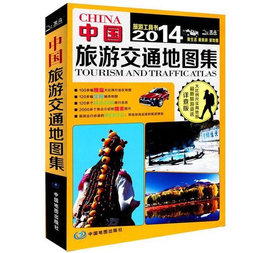 【正版】2014中国旅游交通地图集 中图北斗文化传媒(北